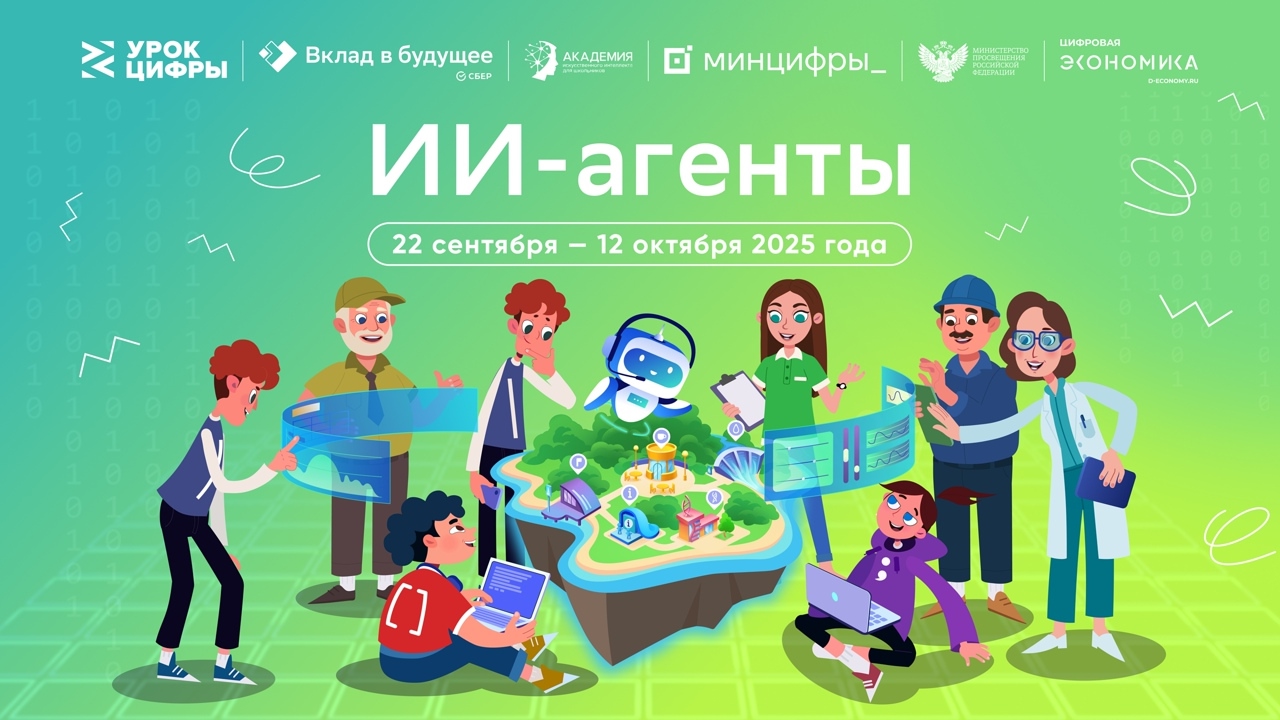 Урок цифры «ИИ-агенты».