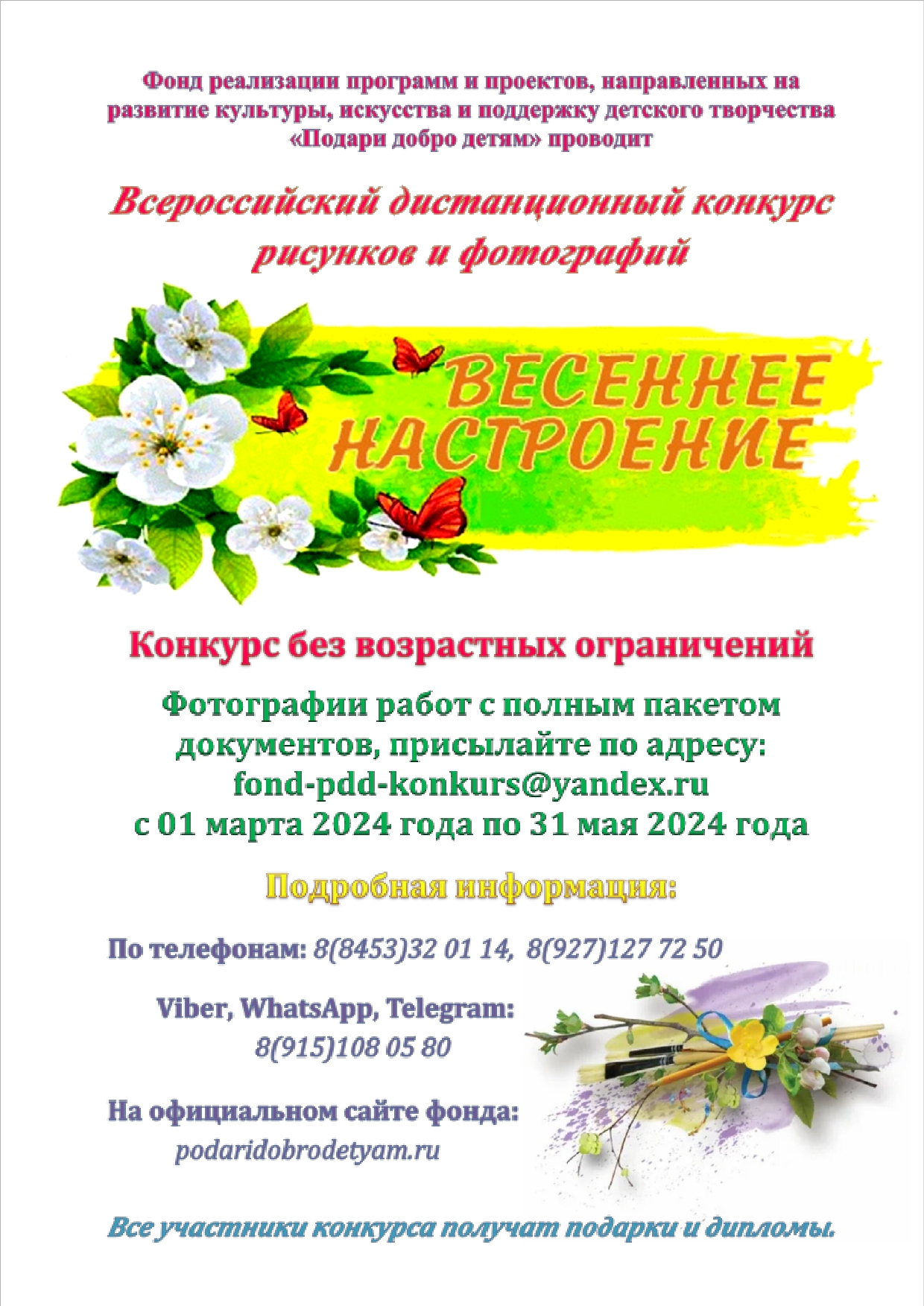 Всероссийский дистанционный конкурс рисунков и фотографий «Весеннее настроение».