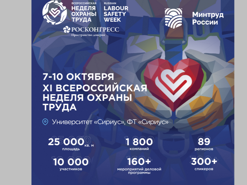 Всероссийская неделя охраны труда 2026.