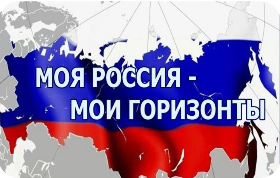 Россия - мои горизонты.