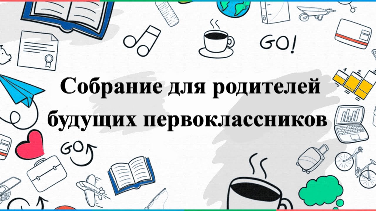 Родительское собрание для родителей будущих первоклассников Родительское собрание для родителей будущих первоклассников.